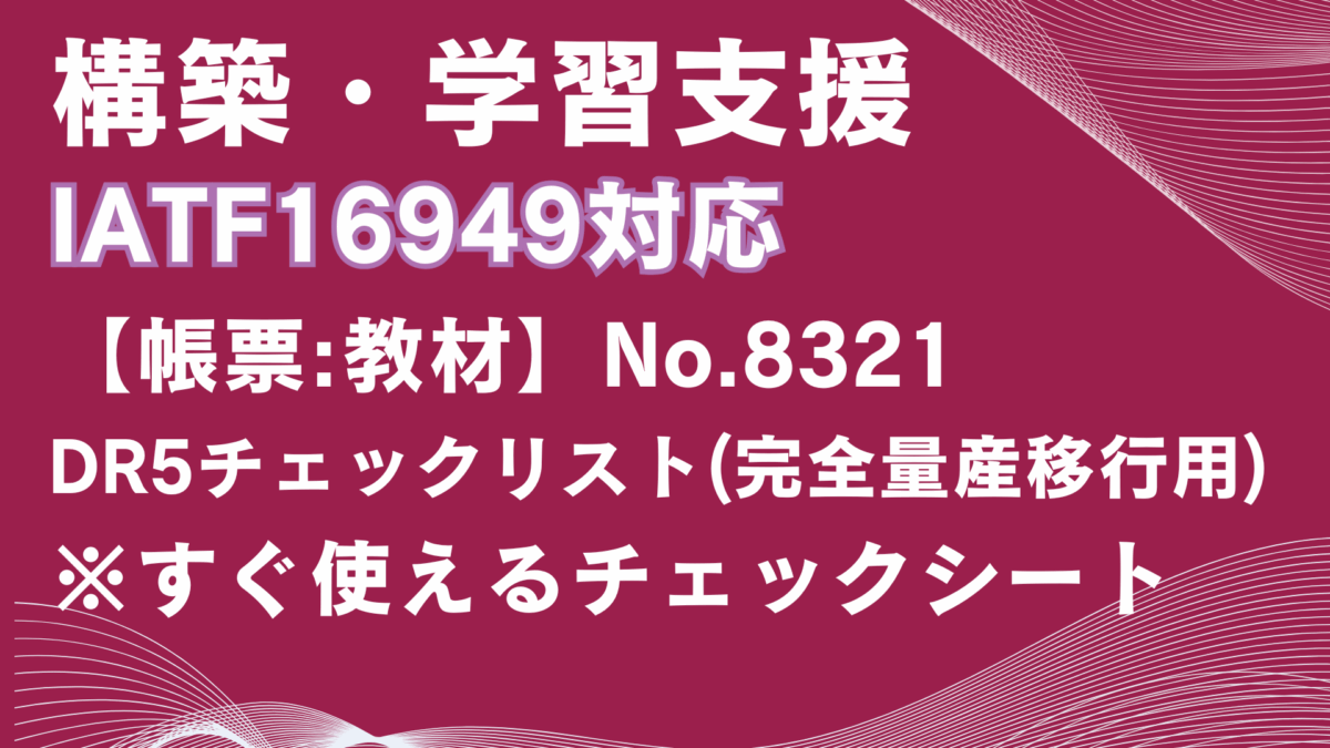 【帳票:教材】No.8321_DR5チェックリスト(完全量産移行用)